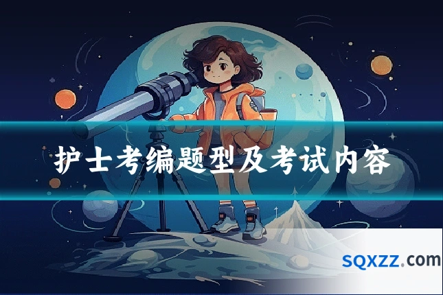 护士考编题型及考试内容