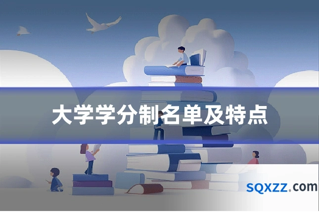 大学学分制名单及特点