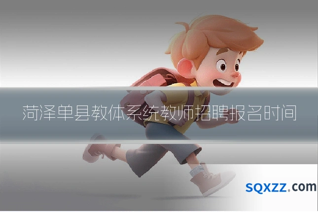 菏泽单县教体系统教师招聘报名时间