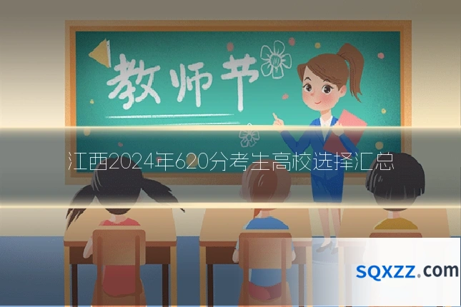 江西2024年620分考生高校选择汇总