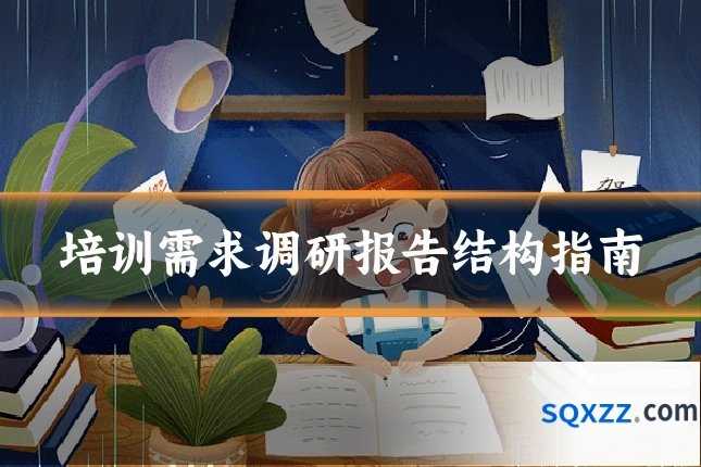 培训需求调研报告结构指南