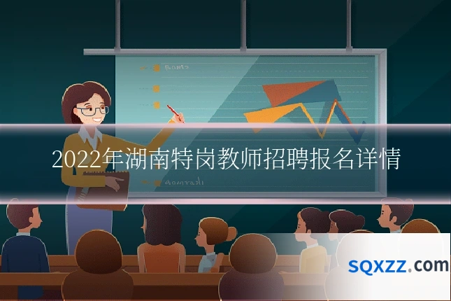 2022年湖南特岗教师招聘报名详情