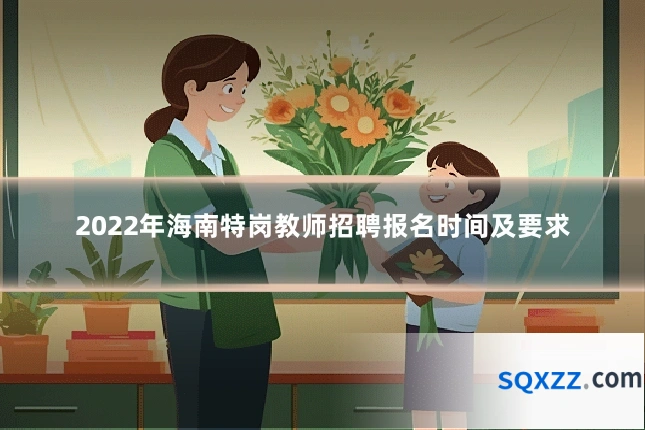 2022年海南特岗教师招聘报名时间及要求