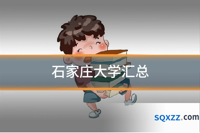 石家庄大学汇总