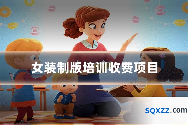 女装制版培训收费项目