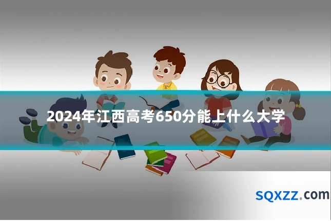 2024年江西高考650分能上什么大学
