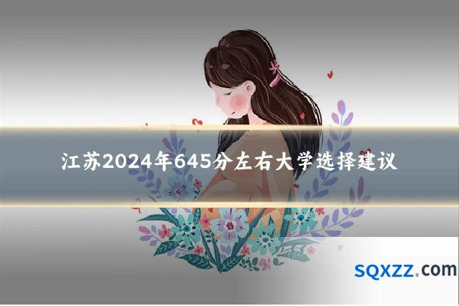 江苏2024年645分左右大学选择建议