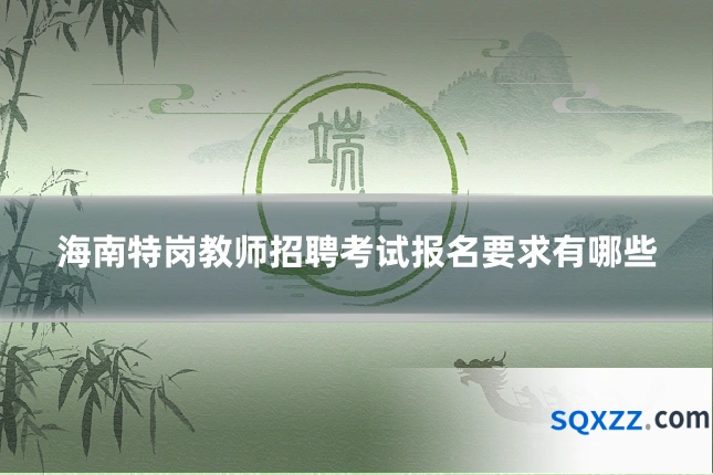 海南特岗教师招聘考试报名要求有哪些