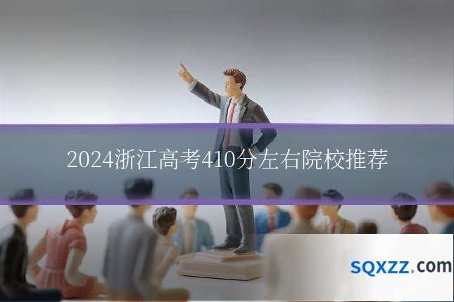 2024浙江高考410分左右院校推荐