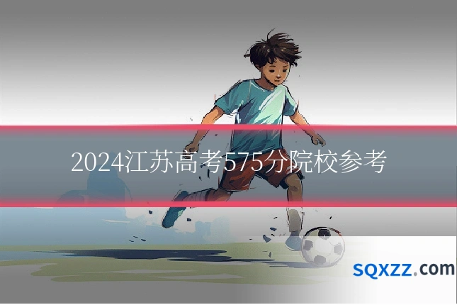 2024江苏高考575分院校参考