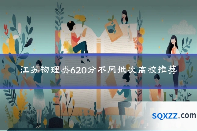 江苏物理类620分不同批次高校推荐