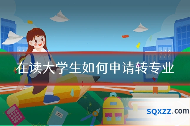在读大学生如何申请转专业