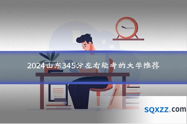 2024山东345分左右能考的大学推荐