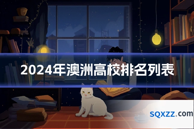 2024年澳洲高校排名列表