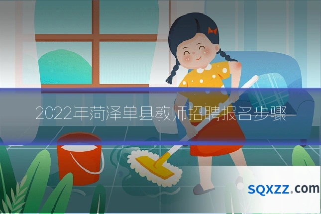 2022年菏泽单县教师招聘报名步骤