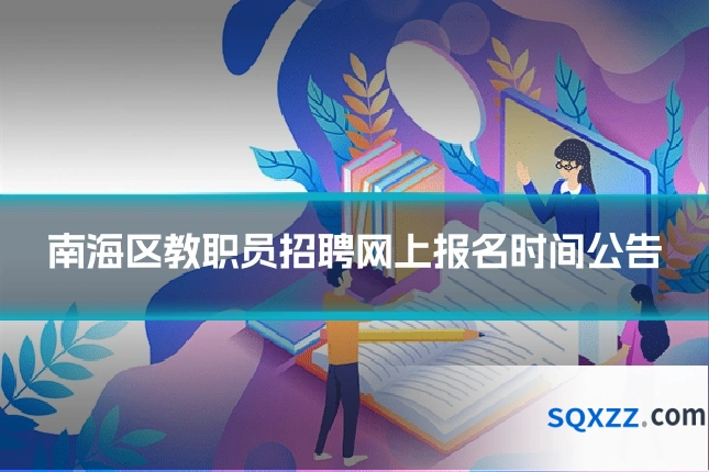 南海区教职员招聘网上报名时间公告