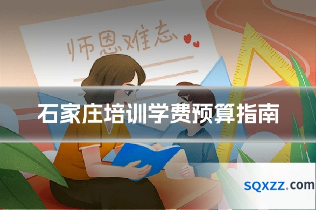 石家庄培训学费预算指南