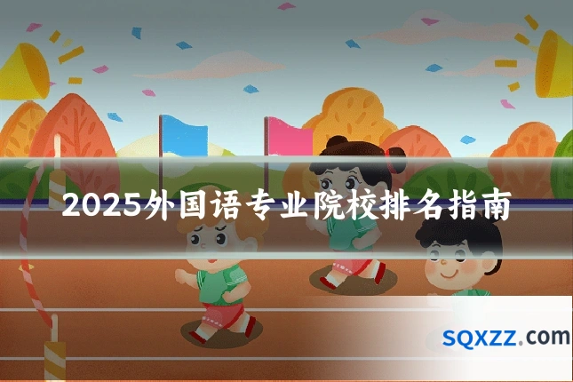 2025外国语专业院校排名指南