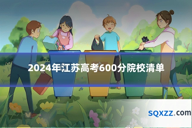2024年江苏高考600分院校清单