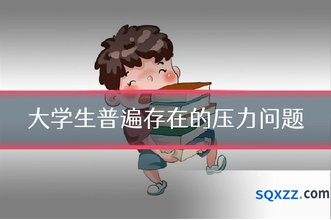 大学生普遍存在的压力问题