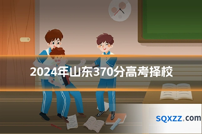 2024年山东370分高考择校
