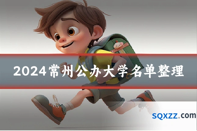 2024常州公办大学名单整理