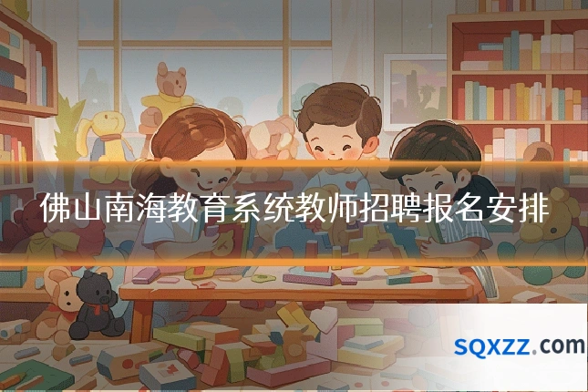 佛山南海教育系统教师招聘报名安排