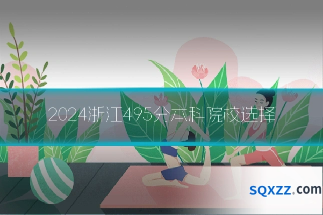 2024浙江495分本科院校选择