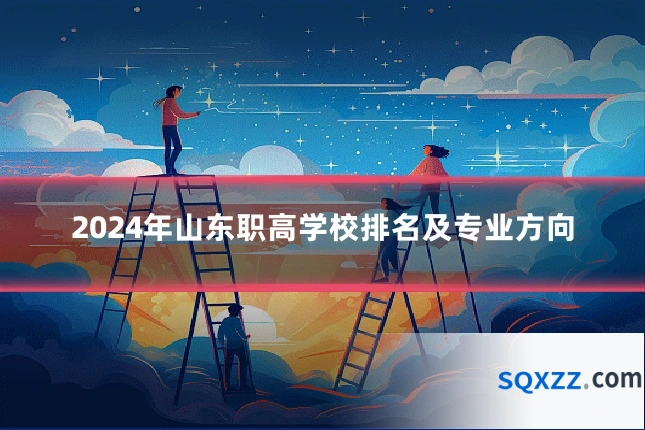 2024年山东职高学校排名及专业方向