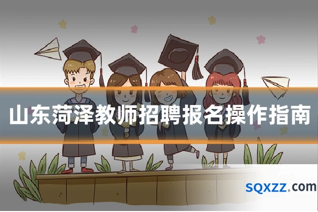 山东菏泽教师招聘报名操作指南