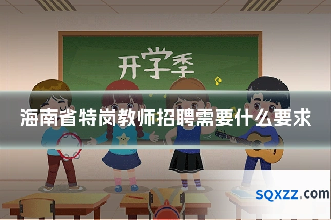 海南省特岗教师招聘需要什么要求