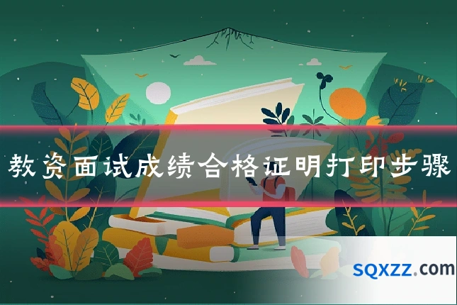 教资面试成绩合格证明打印步骤
