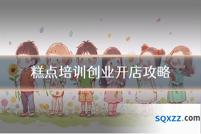 糕点培训创业开店攻略