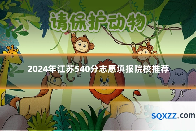 2024年江苏540分志愿填报院校推荐