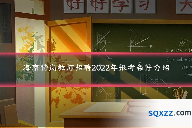 海南特岗教师招聘2022年报考条件介绍