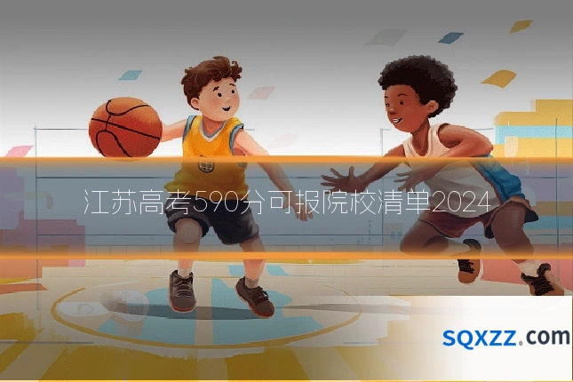 江苏高考590分可报院校清单2024