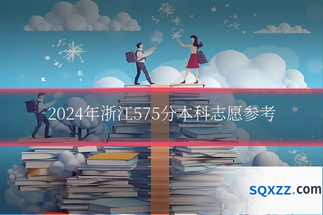 2024年浙江575分本科志愿参考