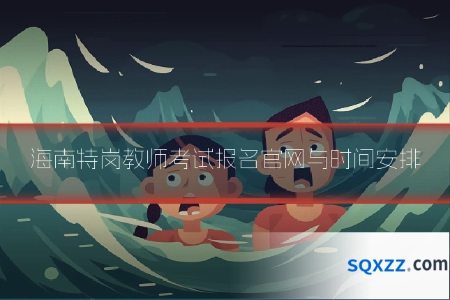 海南特岗教师考试报名官网与时间安排