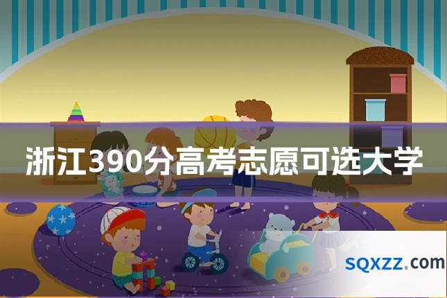 浙江390分高考志愿可选大学