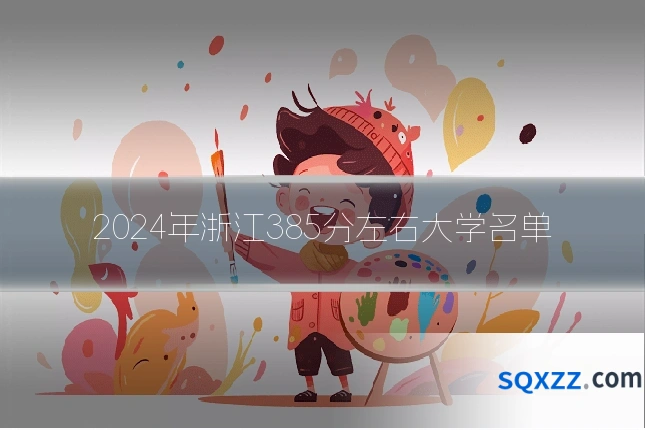 2024年浙江385分左右大学名单