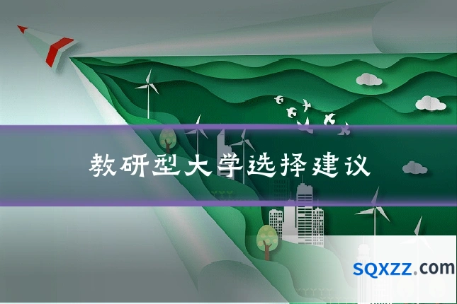 教研型大学选择建议