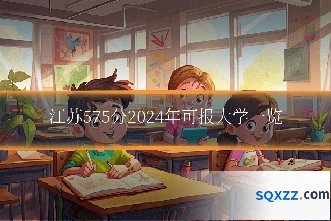江苏575分2024年可报大学一览