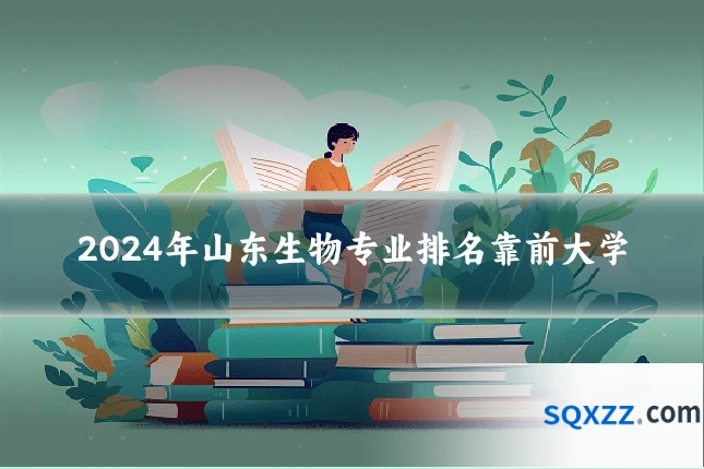 2024年山东生物专业排名靠前大学