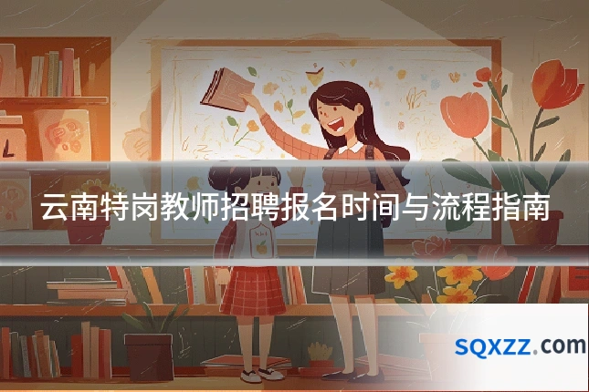 云南特岗教师招聘报名时间与流程指南