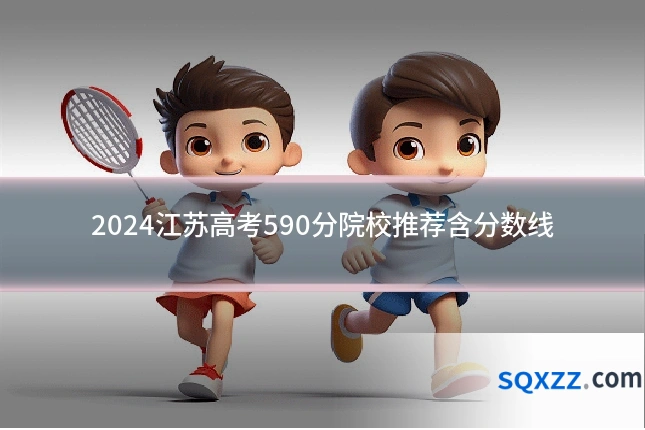 2024江苏高考590分院校推荐含分数线