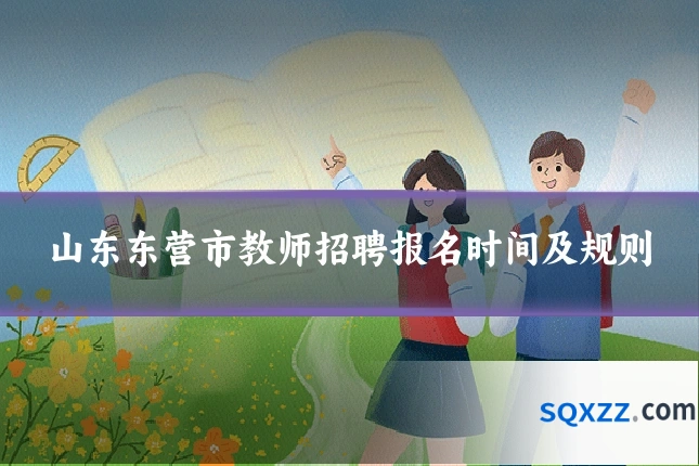 山东东营市教师招聘报名时间及规则