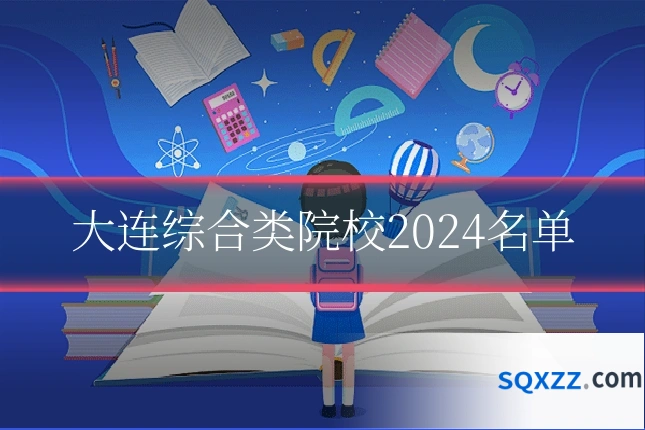 大连综合类院校2024名单