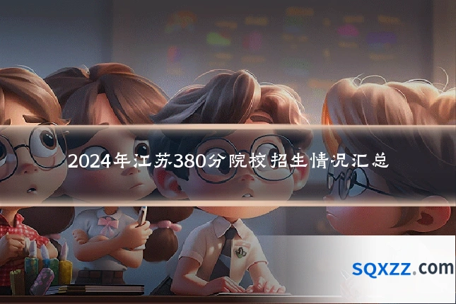 2024年江苏380分院校招生情况汇总