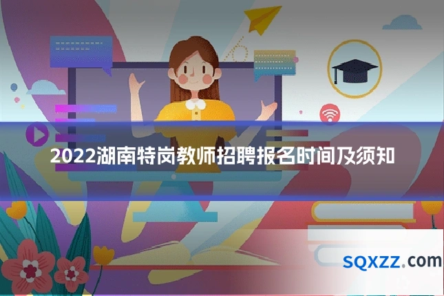 2022湖南特岗教师招聘报名时间及须知