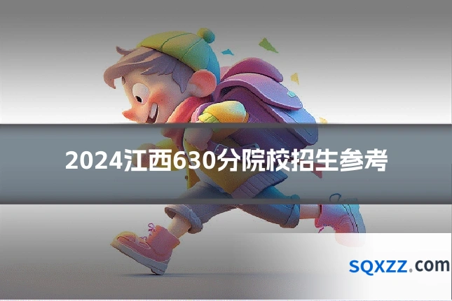 2024江西630分院校招生参考